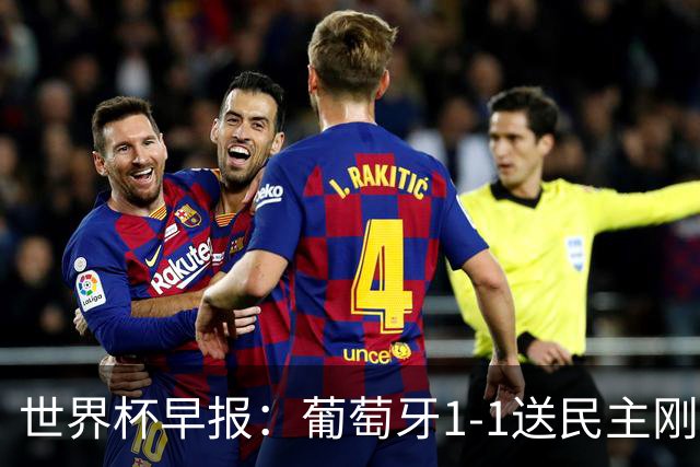 世界杯早报：葡萄牙1-1送民主刚果世界杯首分；英格兰4-2克罗地亚