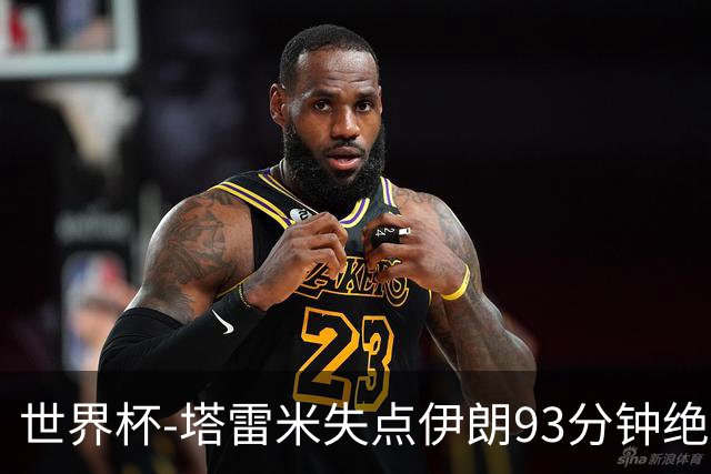 世界杯-塔雷米失点伊朗93分钟绝杀球被吹 埃及1-1获小组第二