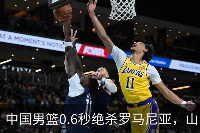 中国男篮0.6秒绝杀罗马尼亚，山东小将再立新功，新赛季必进一队