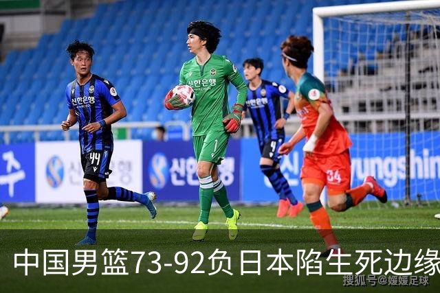 中国男篮73-92负日本陷生死边缘 青春军团亟需破茧成蝶
