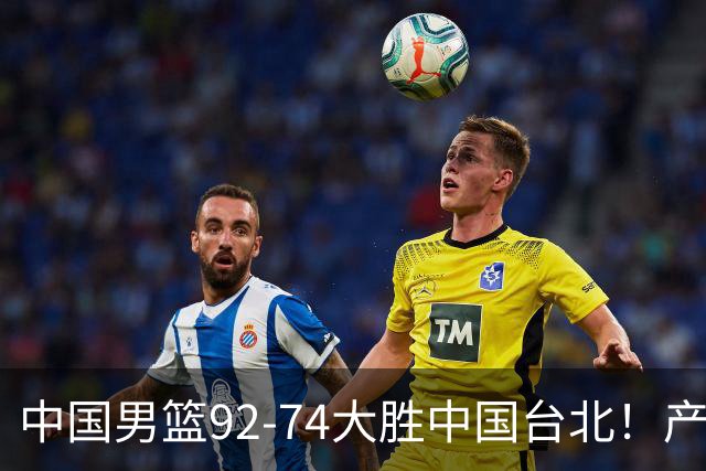 中国男篮92-74大胜中国台北！产生2个不可思议+3个事实，庞峥麟惊艳