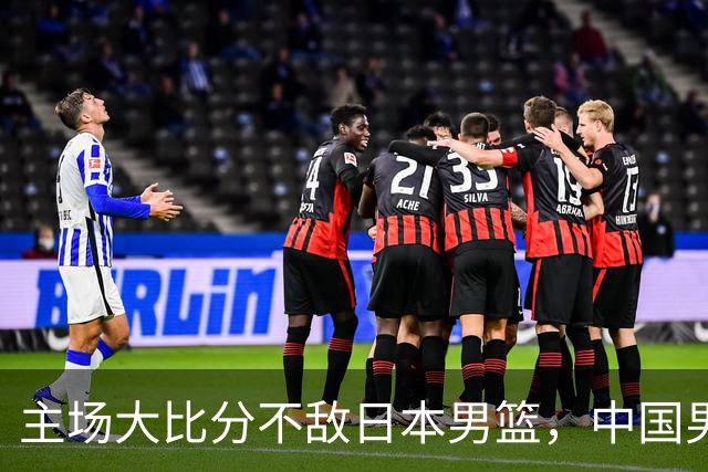 主场大比分不敌日本男篮，中国男篮命悬一线