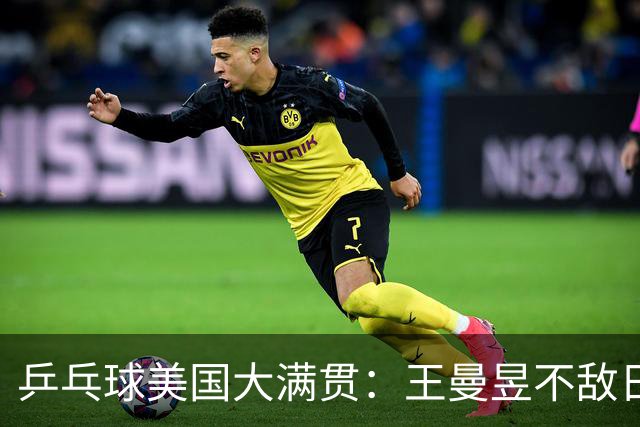 乒乓球美国大满贯：王曼昱不敌日本削球手 蒯曼双线晋级