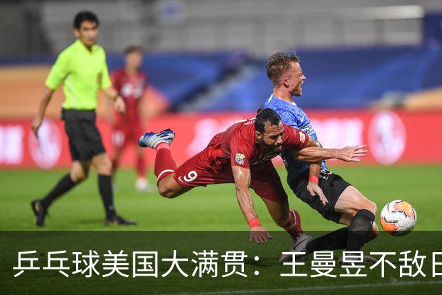 乒乓球美国大满贯：王曼昱不敌日本削球手 蒯曼双线晋级