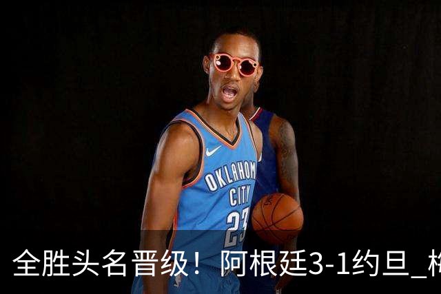 全胜头名晋级！阿根廷3-1约旦 梅西任意球破门打进世界杯第19球