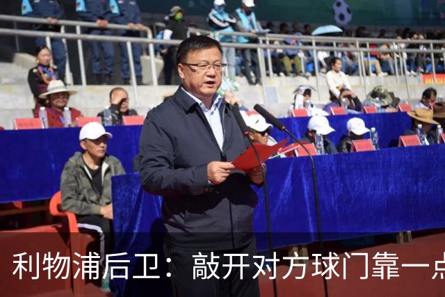 利物浦后卫：敲开对方球门靠一点运气 2比0已满意