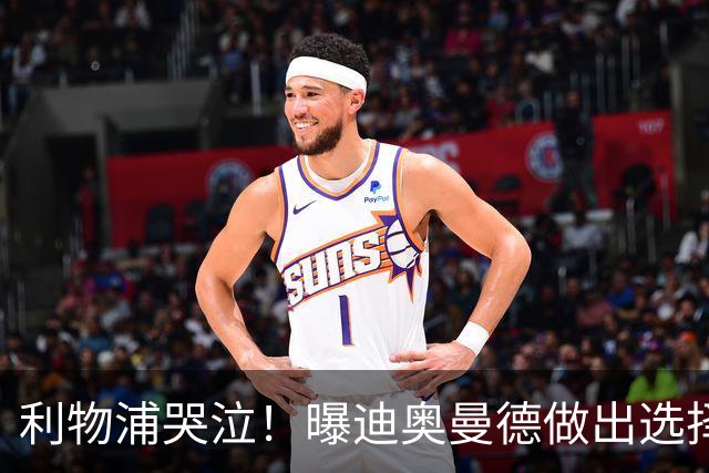 利物浦哭泣！曝迪奥曼德做出选择 相比英超更愿去巴黎