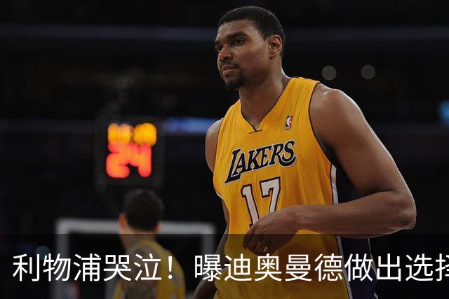 利物浦哭泣！曝迪奥曼德做出选择 相比英超更愿去巴黎