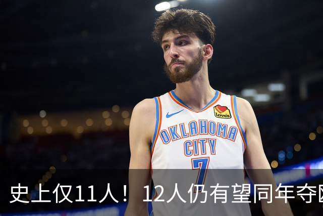 史上仅11人！12人仍有望同年夺欧冠+世界杯：法国5人，葡萄牙4人