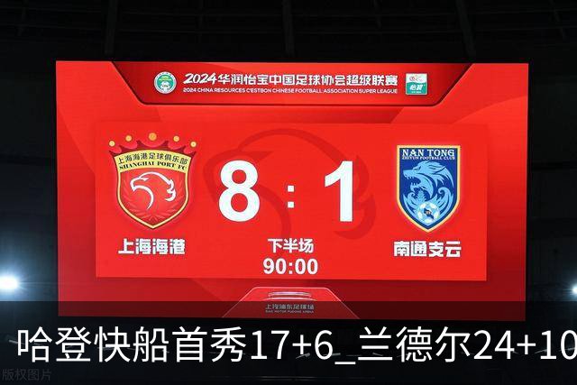 哈登快船首秀17+6 兰德尔24+10率纽约主场首胜