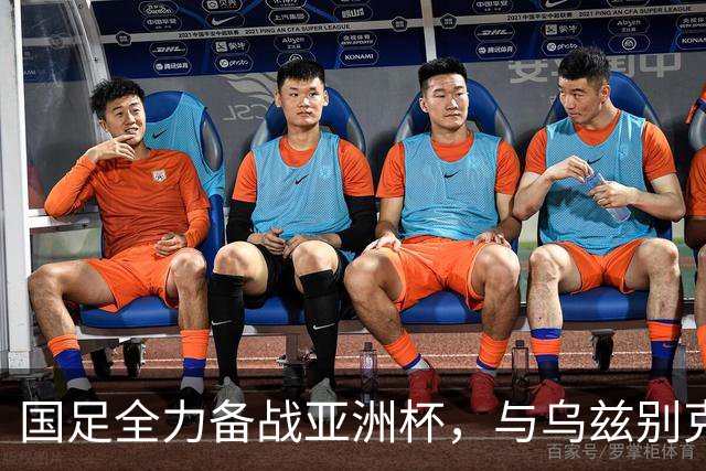 国足全力备战亚洲杯，与乌兹别克斯坦和朝鲜的热身赛基本敲定，短期内不会与佛得角交手，一旦佛足协发出正式邀约，中国足协会认真考虑