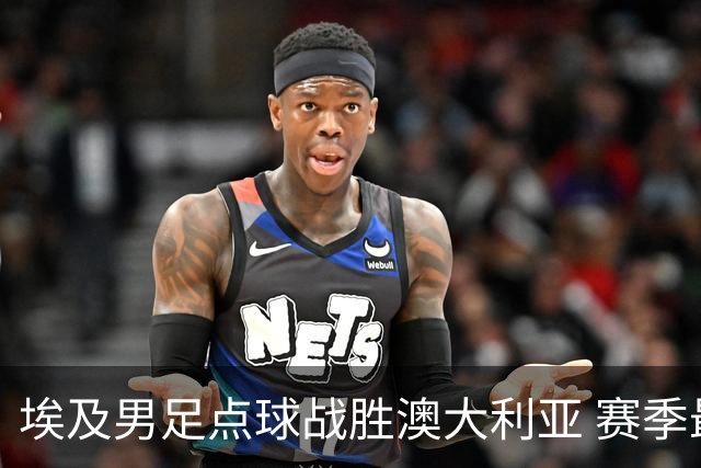 埃及男足点球战胜澳大利亚 赛季最大黑马王者之姿初现