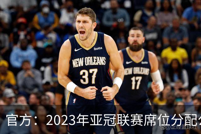 官方：2023年亚冠联赛席位分配公布 中超名额为2+2