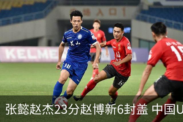 张懿赵杰23分赵博新6封盖 中国U17男篮世界杯开门红