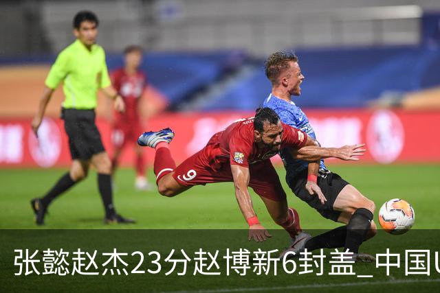 张懿赵杰23分赵博新6封盖 中国U17男篮世界杯开门红