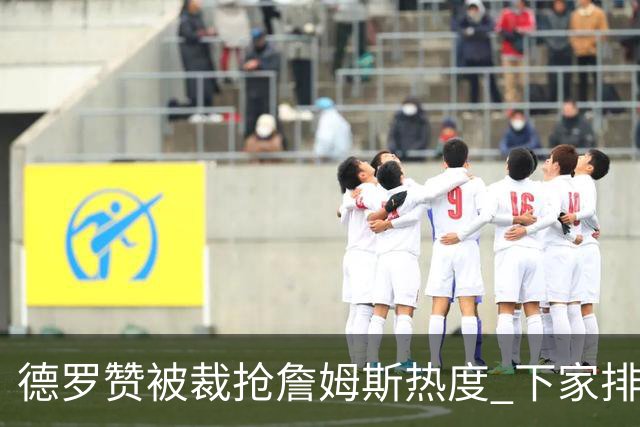 德罗赞被裁抢詹姆斯热度 下家排长队首选猛龙马刺？