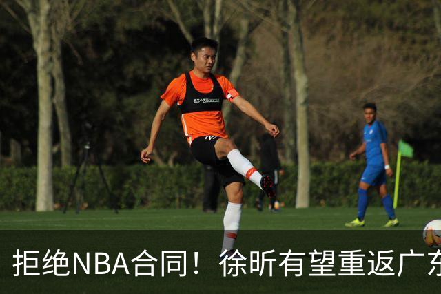 拒绝NBA合同！徐昕有望重返广东队，杜锋惨遭重大打击！