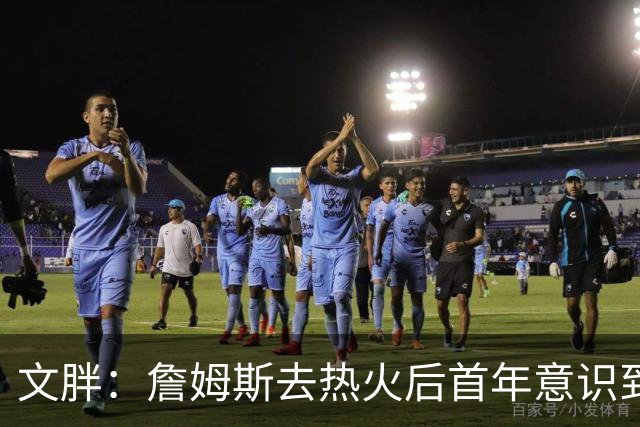 文胖：詹姆斯去热火后首年意识到很多球迷站在了他的对立面