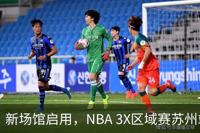 新场馆启用，NBA 3X区域赛苏州站收官