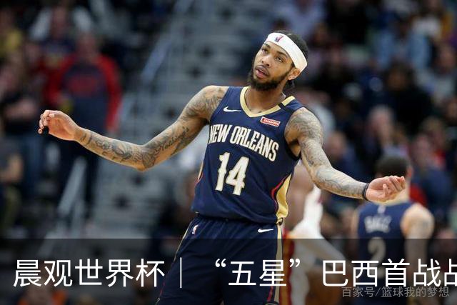 晨观世界杯｜“五星”巴西首战战平 德国“战车”凌晨登场