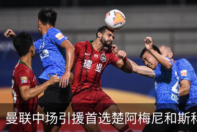 曼联中场引援首选楚阿梅尼和斯科特 与热刺抢荷兰边锋
