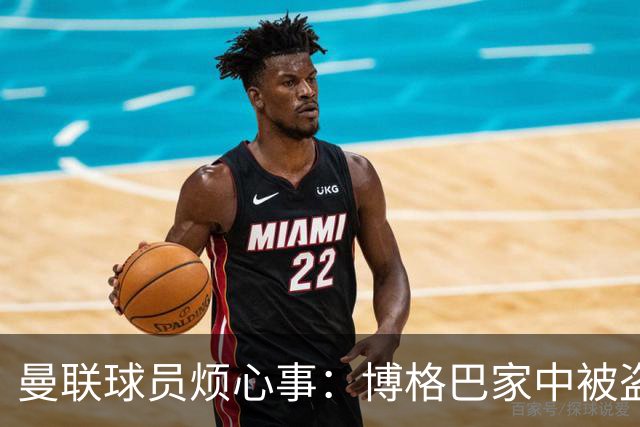 曼联球员烦心事：博格巴家中被盗 拉师傅与球迷冲突