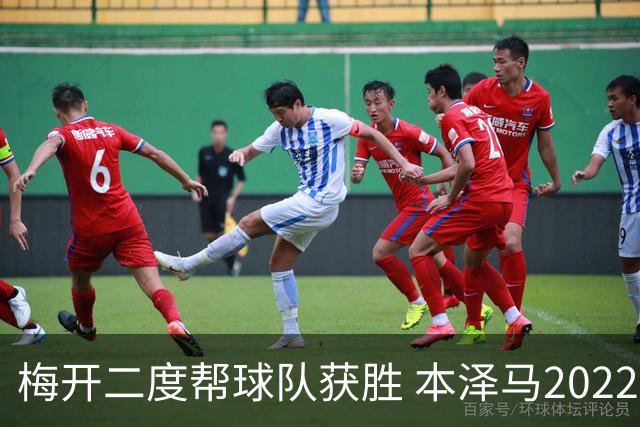 梅开二度帮球队获胜 本泽马2022年直接参与40球