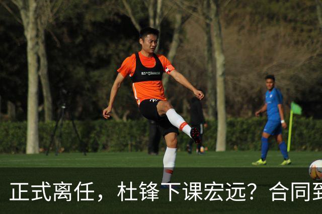 正式离任，杜锋下课宏远？合同到期，投资人仍未表态，朱芳雨无奈