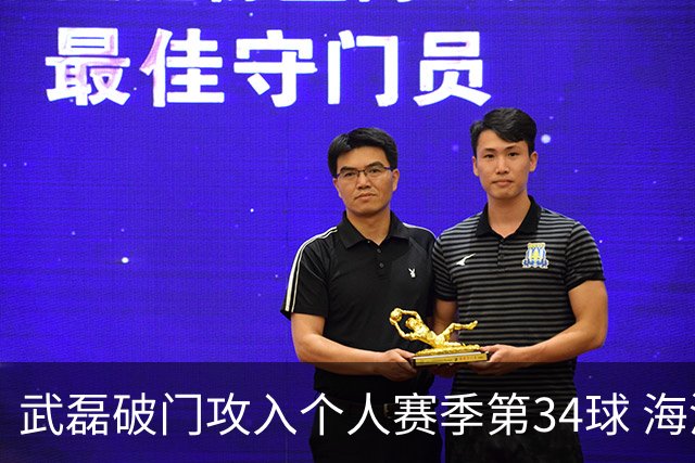 武磊破门攻入个人赛季第34球 海港5-0津门虎