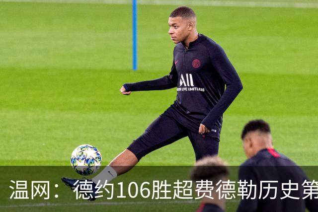 温网：德约106胜超费德勒历史第一 辛纳3-0横扫进八强