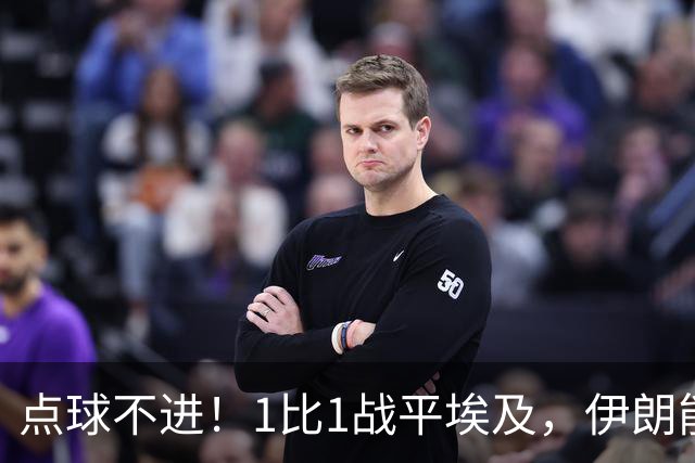 点球不进！1比1战平埃及，伊朗能否晋级只能留给命运