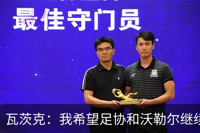 瓦茨克：我希望足协和沃勒尔继续合作，他和克洛普可以配合得很好