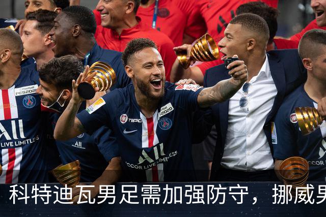 科特迪瓦男足需加强防守，挪威男足期待哈兰德继续发力！
