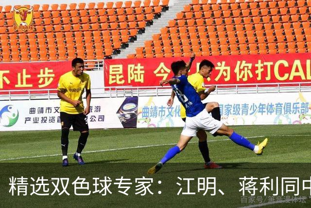 精选双色球专家：江明、蒋利同中头奖各揽272万