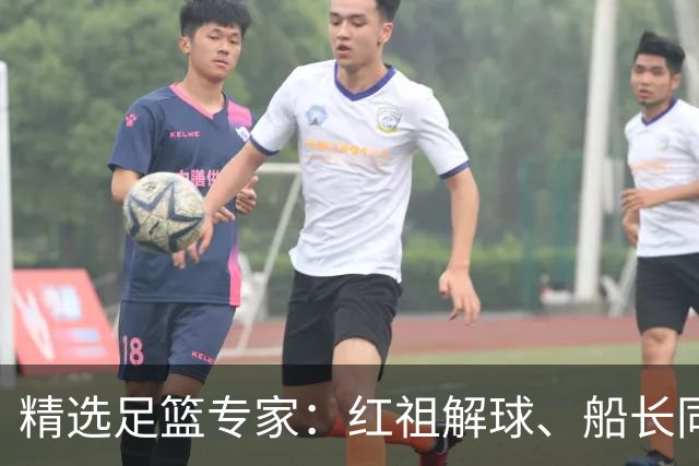精选足篮专家：红祖解球、船长同中足彩头奖15万