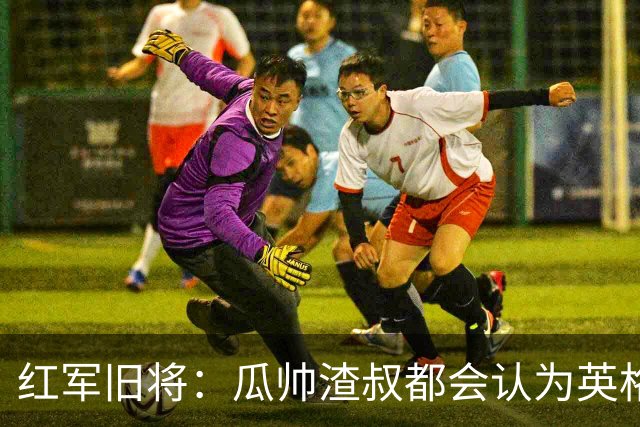 红军旧将：瓜帅渣叔都会认为英格兰帅位很无聊