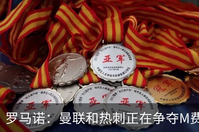 罗马诺：曼联和热刺正在争夺M费 西汉姆称要卖给出价最高的球队