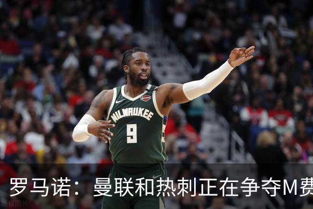 罗马诺：曼联和热刺正在争夺M费 西汉姆称要卖给出价最高的球队