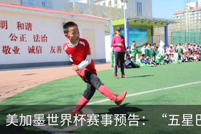 美加墨世界杯赛事预告：“五星巴西”首秀对阵摩洛哥