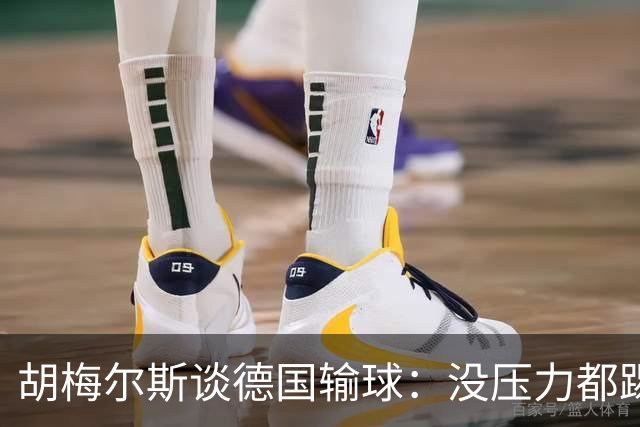 胡梅尔斯谈德国输球：没压力都踢成这样，到了生死关头怎么办？