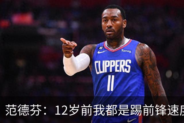 范德芬：12岁前我都是踢前锋速度奇快，后来长高变得笨拙改踢后卫