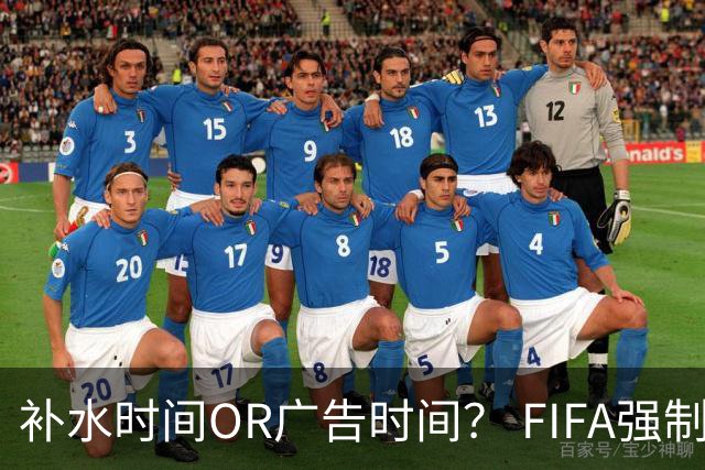 补水时间OR广告时间？ FIFA强制设置补水时间遭多方质疑