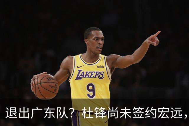 退出广东队？杜锋尚未签约宏远，CBA最强本土主帅有望接任！