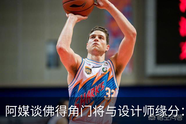 阿媒谈佛得角门将与设计师缘分：线上互动→线下试鞋→登上世界杯