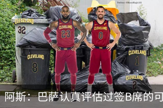 阿斯：巴萨认真评估过签B席的可能，但放弃让他们规避了潜在风险