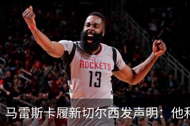 马雷斯卡履新切尔西发声明：他和曼城付出了违约金代价