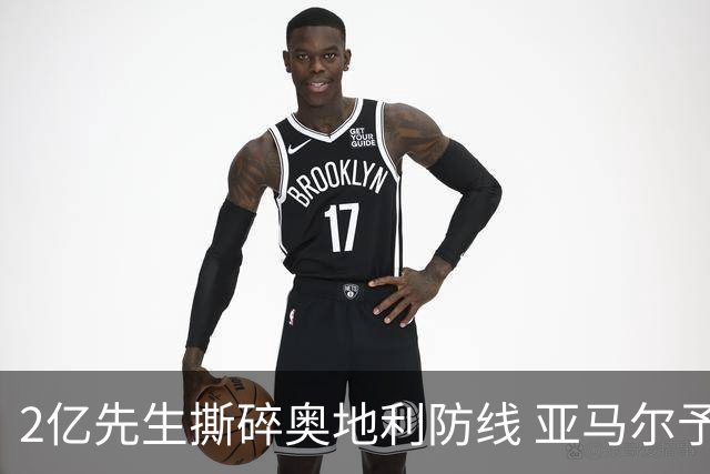 2亿先生撕碎奥地利防线 亚马尔予取予求获评全场最佳