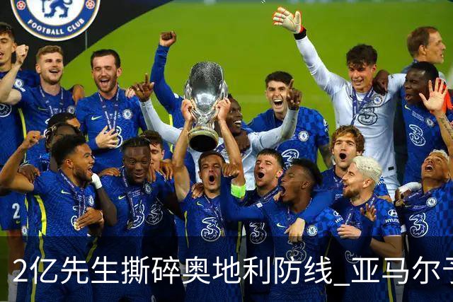 2亿先生撕碎奥地利防线 亚马尔予取予求获评全场最佳