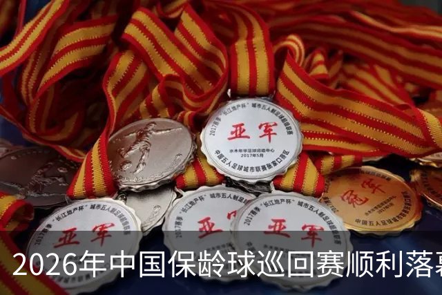 2026年中国保龄球巡回赛顺利落幕