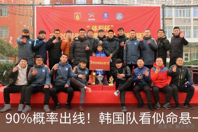 90%概率出线！韩国队看似命悬一线，实则大局已定，根本不用慌